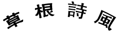 草根笔记 -  Powered by Discuz!