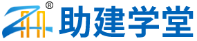 助建学堂_一二级建造师、消防工程师、造价工程师、安全工程师、消防工程师、监理工程师、企业内训等培训