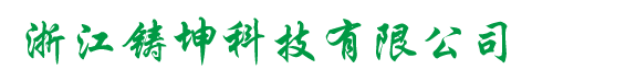 浙江铸坤科技有限公司