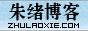 朱绪博客 - 分享有价值的内容