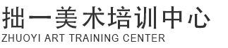 河南画室_郑州画室_河南美术培训_郑州美术培训-郑州拙一画室