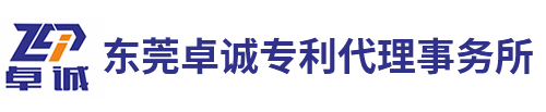 东莞卓诚专利代理事务所