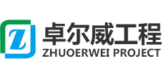 海南卓尔威工程有限公司