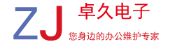 卓久电子-办公用品、正品低价、维修维护、配送及时！