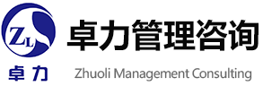 北京卓力管理咨询有限责任公司,管理咨询,合规管理
