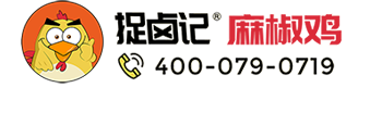 捉卤记麻椒鸡_捉卤记麻椒鸡加盟、麻椒鸡加盟、网红麻椒鸡加盟、手撕鸡加盟！