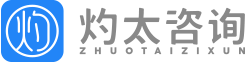 灼太（上海）企业管理咨询有限公司