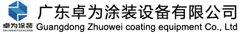 涂装设备_喷涂设备_大旋风喷粉房-广东卓为涂装设备有限公司
