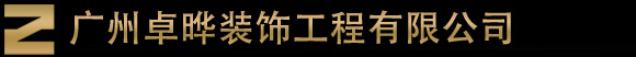 广州卓晔装饰工程有限公司