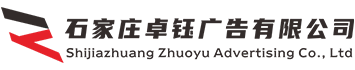 石家庄卓钰广告有限公司-卓钰广告