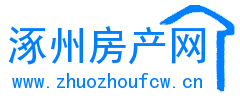 涿州现房网-涿州房产网-涿州二手房-涿州租房