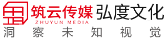 山东筑云&临沂弘度文化传媒