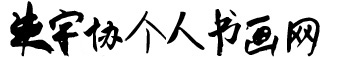 朱宇协个人书画网