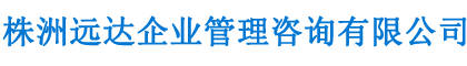 株洲远达企业管理咨询有限公司_远达企业管理咨询施工总承包资质|远达企业管理咨询专业承包资质