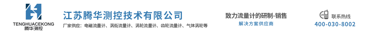 电磁流量计,涡街,涡轮,孔板超声波,质量,蒸汽流量计-腾华测控技术