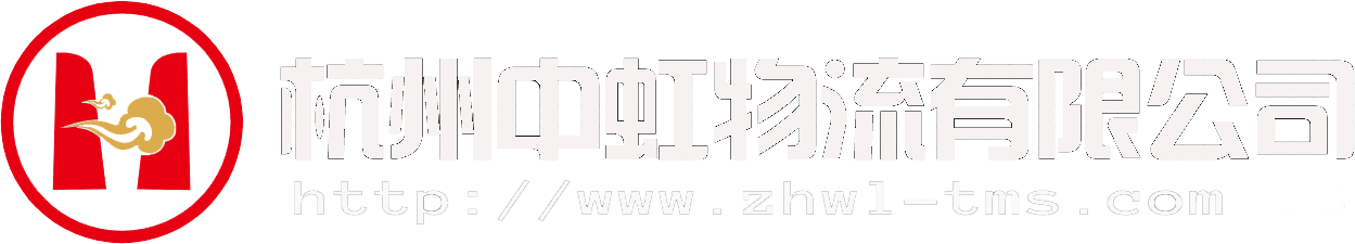 物流公司|物流运输|物流服务-杭州中虹物流有限公司