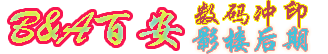 珠海百安数码网络冲印欢迎您