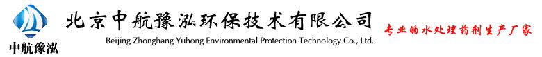 水处理絮凝剂-阳离子|阴离子|非离子|聚丙烯酰胺-北京中航豫泓环保技术有限公司