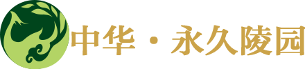 中华永久陵园-北京八宝山（分园）官方网站！
