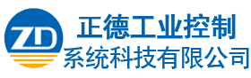 珠海市正德工业控制系统科技有限公司
