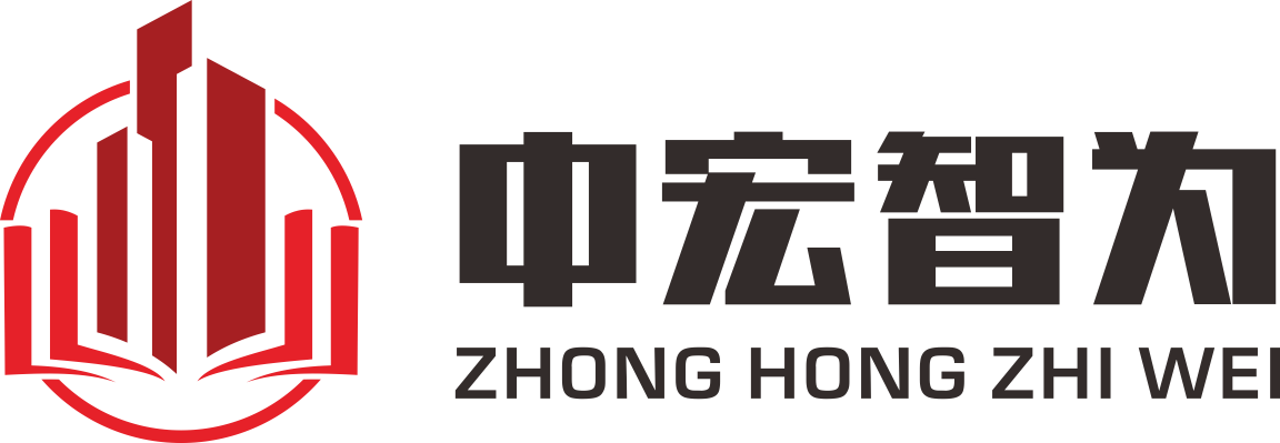 中宏智为