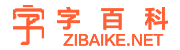 字百科 - 汉字交流学习平台