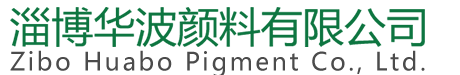氧化铁黄-氧化铁黑-氧化铁绿-氧化铁红-淄博华波颜料
