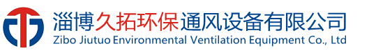 钛风机|钛合金风机|稀释风机|衬胶风机|衬塑风机-淄博久拓环保通风设备有限公司