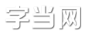 字当网 - 八卦新闻_经典句子_个性网名!