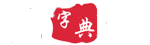 新华字典在线查字_现代汉语字典_汉语字典之家