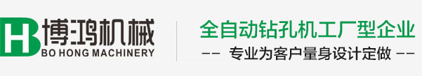 自动钻孔机|全自动钻孔机｜数控钻孔机厂家｜博鸿自动化机械有限公司｜佛山市博鸿自动化机械有限公司