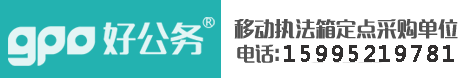 环保移动执法箱_环保移动执法工具箱_移动执法箱【好公务执法箱】