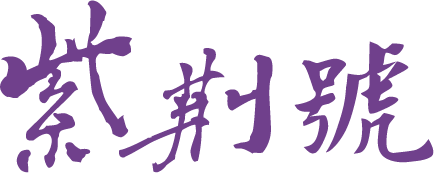 紫荆网-网上的紫荆杂志