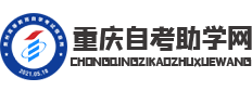 重庆自考助学网_自考本科_自考专科_自考报名_高等教育自学考试助学中心
