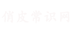 俏皮玖颜美容常识网 -分享发现美