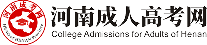 河南成考网-河南成人高考/河南成人高考网