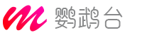 鹦鹉台 - 广电资讯分享平台