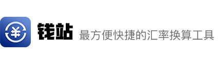 钱站