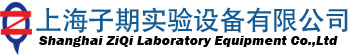 上海子期实验设备有限公司 化学仪器、生物仪器、分析仪器、物性设备、塑料耗材、玻璃耗材、色谱耗材、标样试剂专业销售