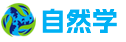 自然学 - 收获自然百科知识带来的快乐