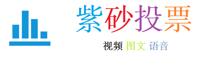 紫砂投票_一个免费的视频图文评选发布平台
