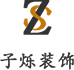 义乌装修公司_义乌装修施工_义乌家装设计-义乌子烁装饰公司
