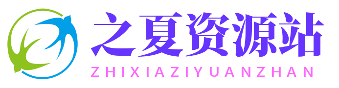 之夏资源站-为用户提供最新最绿色的手机应用资源网