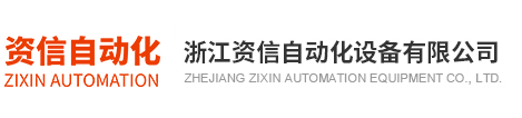 浙江资信自动化设备有限公司