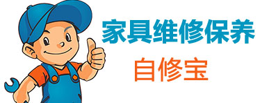 邵阳家具维修保养-自修宝_邵阳家具维修保养
