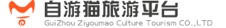 贵州智慧旅游云_自游猫旅游资源采购分销平台B2B