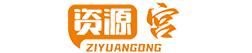 资源宫_优质素材免费下载