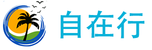 自在行 - 专业海岛游