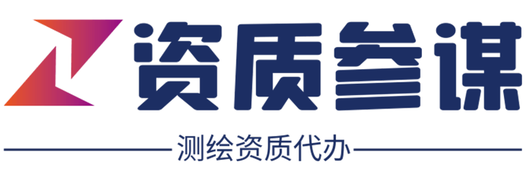 资质参谋网_[测绘资质代办]甲级,乙级测绘资质代办理公司