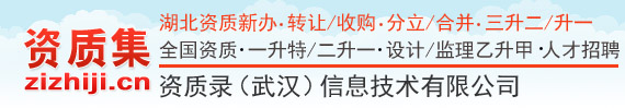 武汉资质代办_资质代办_建筑资质代办_代办资质-资质集